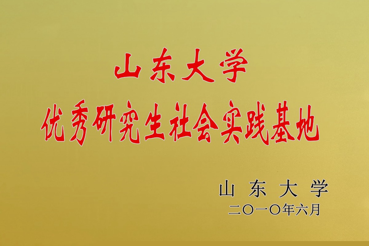 Outstanding Graduate Social Practice Base of Shandong University